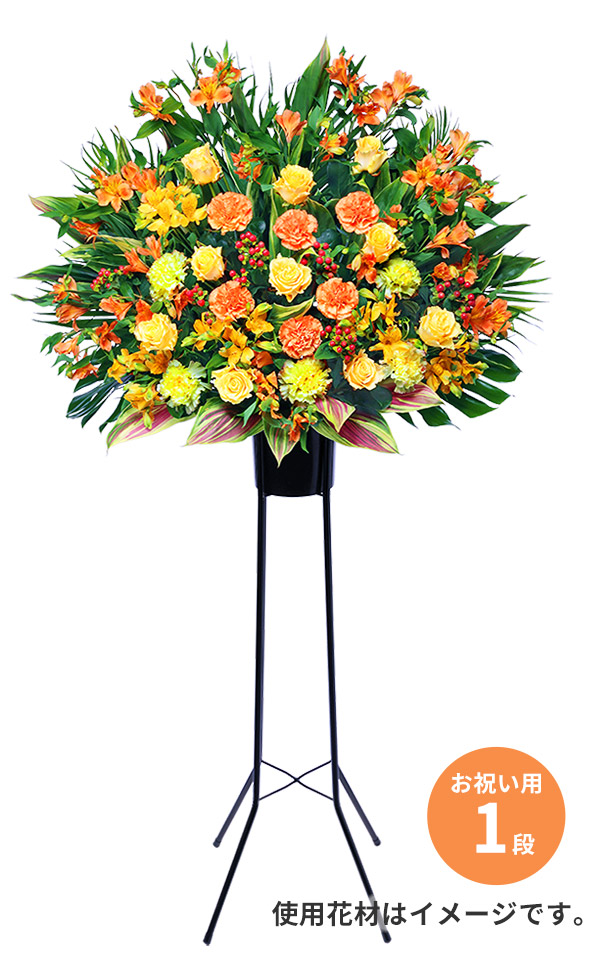 スタンド花お祝い用 開店祝い スタンド花 スタンド 1段 祝い 即日配達 赤 即日 ホワイトデー 段 ピンク 開業 午後１３時までのご注文で きょう花 ビジネス 花 即日からお届けが可能です ギフト 当日配達可能