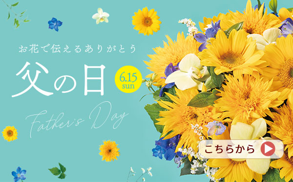 父の日 おすすめの花のギフト・プレゼント特集2025