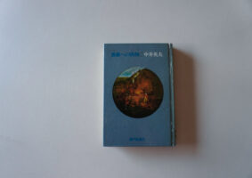 開架宣言 Vol.2_中井英夫『薔薇への供物』