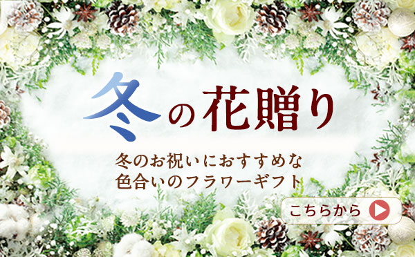 秋の花贈り ギフト・プレゼント特集2025
