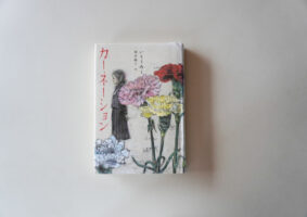 いとうみく「カーネーション」