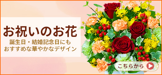 誕生日や結婚記念日には花キューピットのフラワーギフトを！！