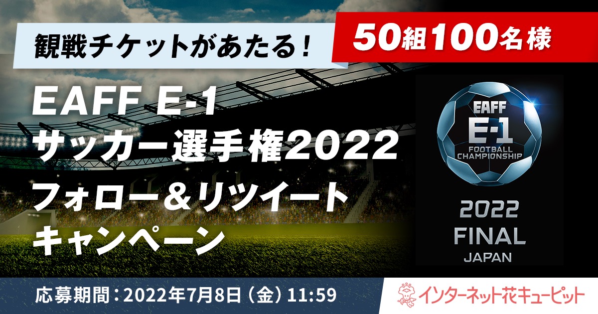 サッカー観戦チケットがあたる Eaff E 1サッカー選手権22フォロー リツイートキャンペーン フラワーギフト通販なら花キューピット