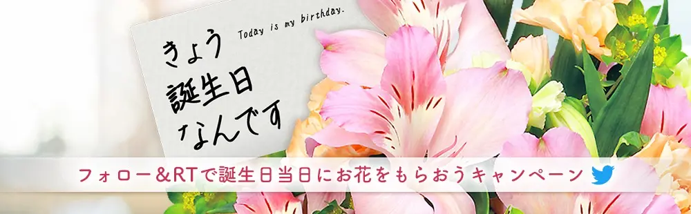 きょう誕生日なんです