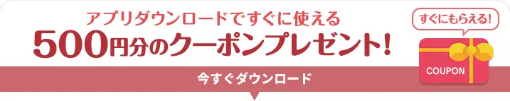 アプリダウンロードですぐに使える500円分のクーポンプレゼント！