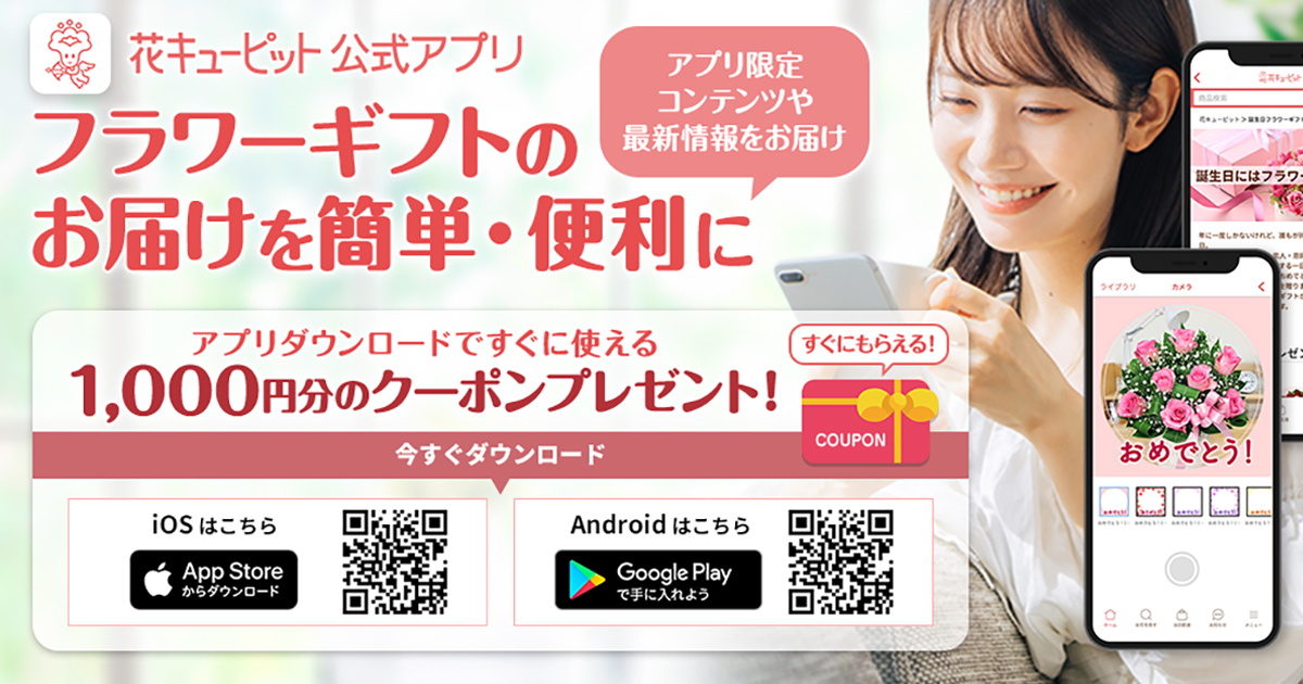 花キューピット公式アプリ｜フラワーギフトの宅配・通販は花キューピット