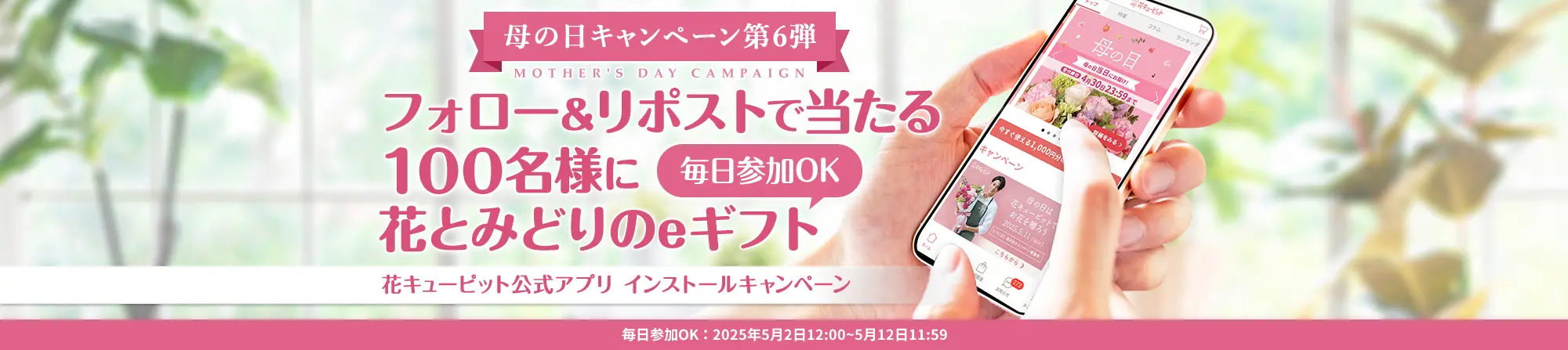 花キューピット公式アプリ インストールキャンペーン