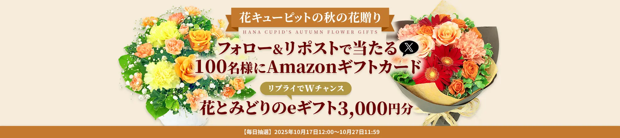 花キューピットの秋の花贈りキャンペーン