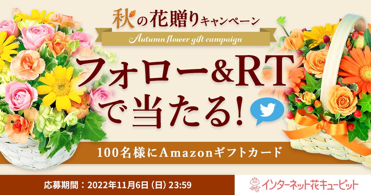 フォロー＆RTで当たる！秋の花贈りキャンペーン