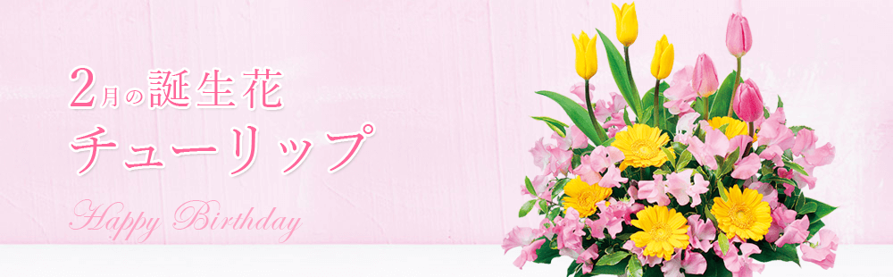 花キューピットの2月の誕生花