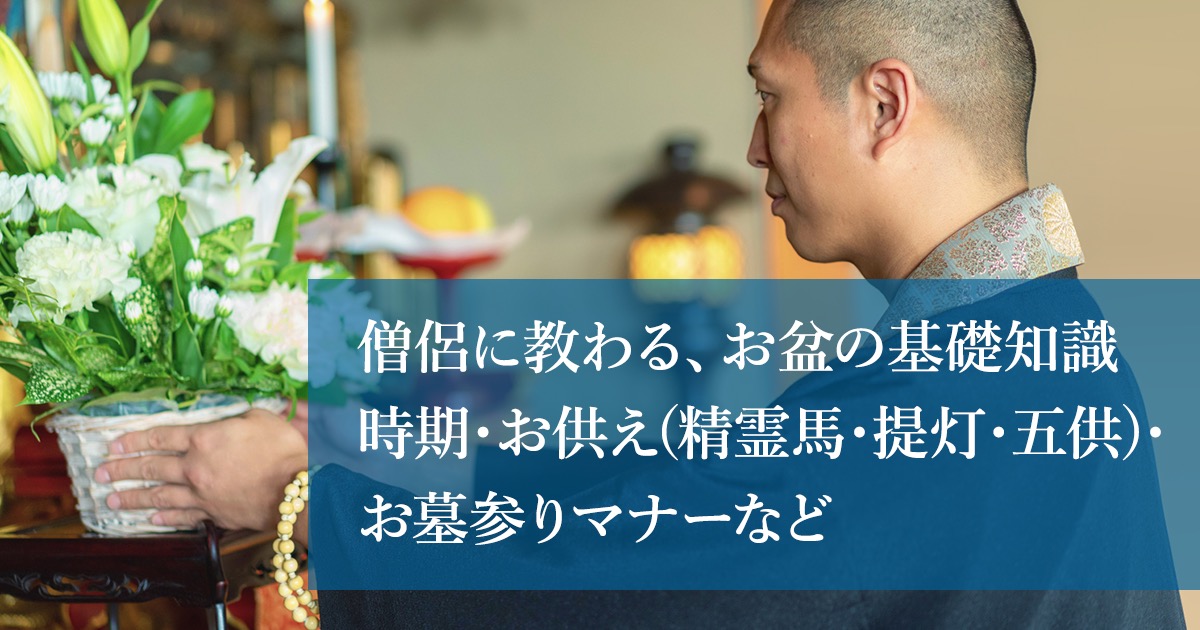 お盆の基礎知識 作法を僧侶に教わろう 時期 お供え 精霊馬 提灯 五供 お墓参りマナーなど 花や花束の宅配 フラワーギフト通販なら花キューピット