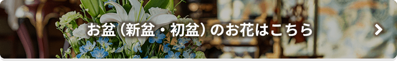 お盆（新盆・初盆）のお供え花はこちら