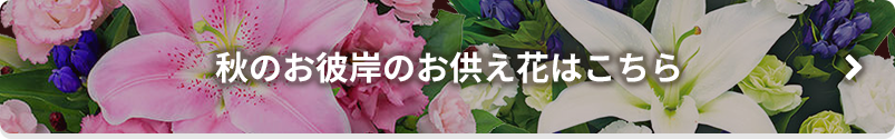 秋のお彼岸のお供え花はこちら