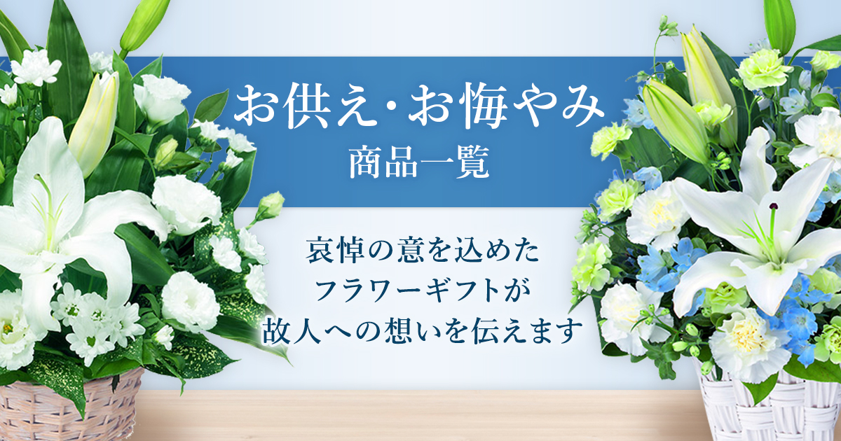 お供え花 お悔み花 商品一覧21 フラワーギフト通販なら花キューピット