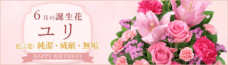 6月の誕生花