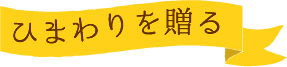 父の日 ひまわりのギフト