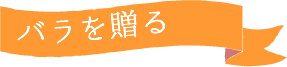 父の日 オレンジバラのギフト