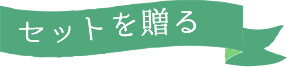 父の日 グルメ&ギフトセット