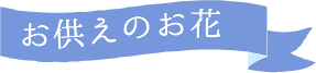 父の日 フォーエバーパパ