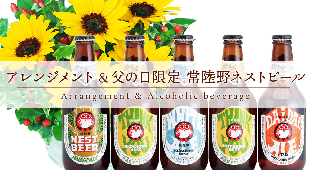アレンジメント&父の日限定 常陸野ネストビール5本セット