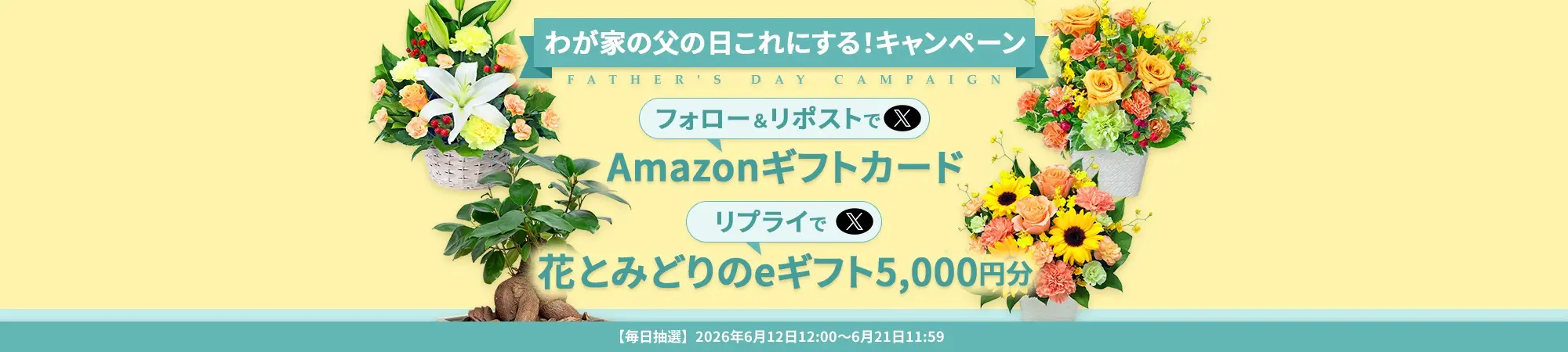 わが家の父の日これにする！フォロー＆リポストキャンペーン
