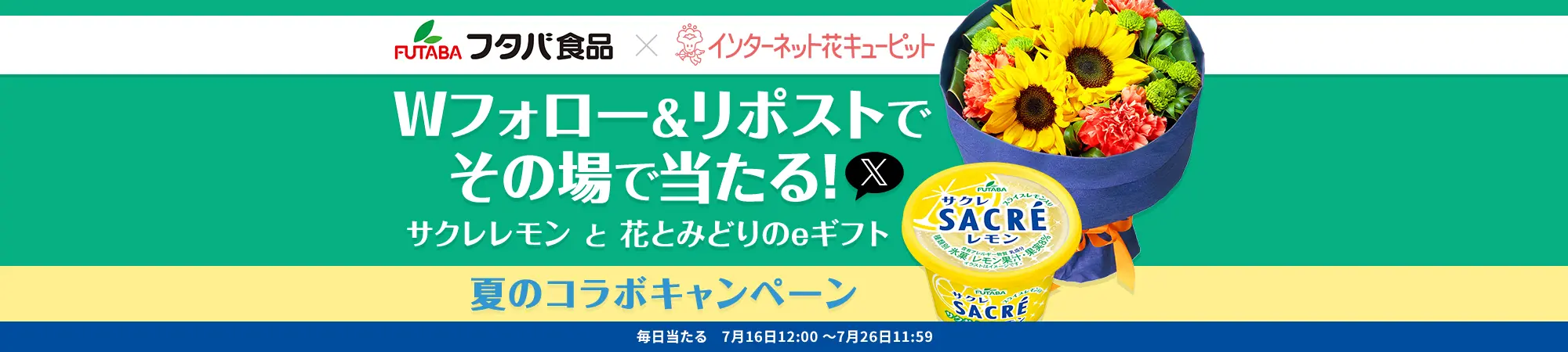 フタバ食品 × 花キューピット 夏のキャンペーン