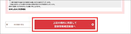 【上記の規約に同意して登録情報確認画面へ】