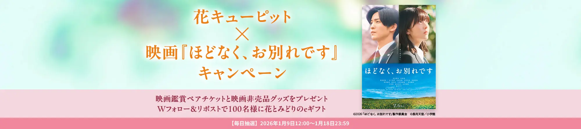 花キューピット×映画『ほどなく、お別れです』キャンペーン