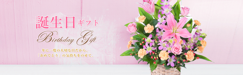 年に一度の大切な日だから、「おめでとう」の気持ちを込めて