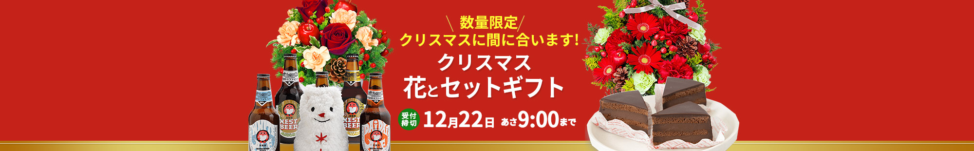 クリスマス 花とセットギフト・プレゼント特集2025