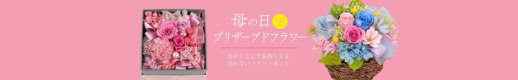 母の日 プリザーブドフラワーのギフト・プレゼント特集2025