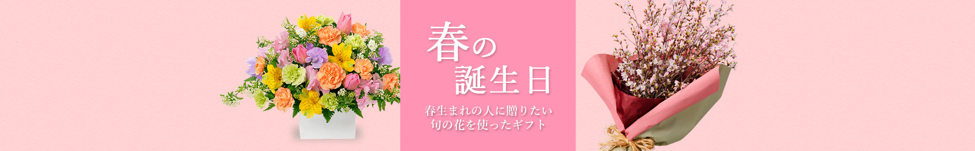 春の誕生日 花のギフト・プレゼント特集2025