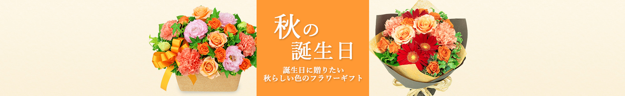 秋の誕生日 花のギフト・プレゼント特集2024