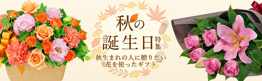 花キューピットの秋の誕生日 花のギフト・プレゼント特集