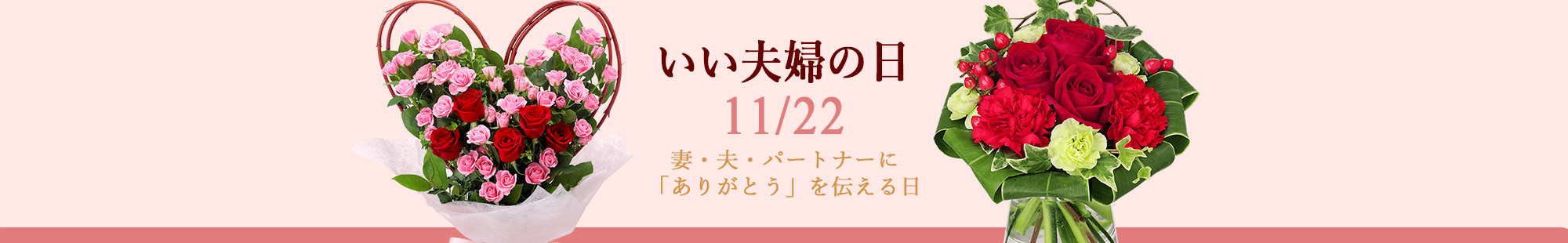 いい夫婦の日 花のギフト・プレゼント特集2024