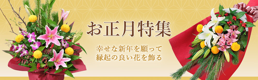 お正月には、幸せな新年を願って縁起の良い花を飾ろう