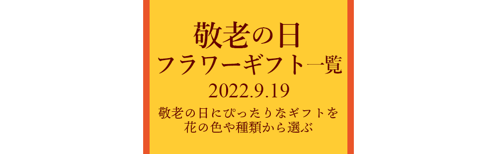 敬老の日特集2022｜花・花束・アレンジメント・花鉢・セット商品一覧2022