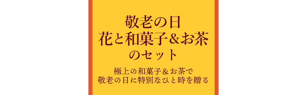 敬老の日 花と和菓子 お茶のセットギフト特集22 花束 アレンジメントのフラワーギフト通販なら花キューピット