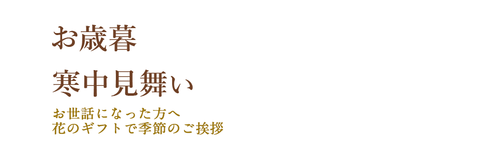 花キューピットのお歳暮 寒中見舞い フラワーギフト通販なら花キューピット