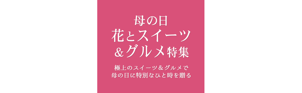 母の日 花とスイーツ＆グルメのセットギフト特集2023
