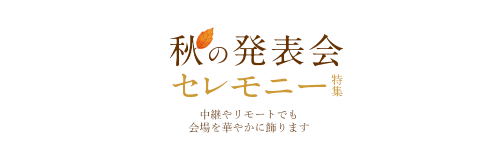 花キューピットの秋の発表会 セレモニー特集 フラワーギフト通販なら花キューピット