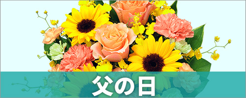 父の日 花のギフト・プレゼント特集