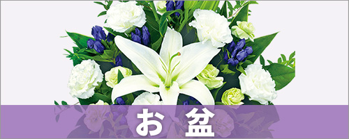 お盆 花（新盆・初盆）