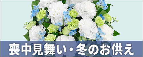喪中見舞い・冬のお供えに贈る花