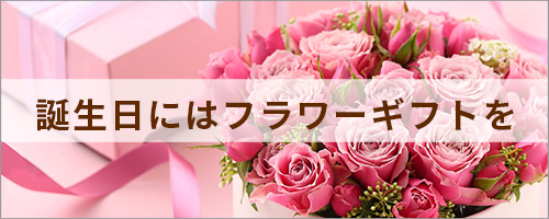 誕生日フラワーギフト
