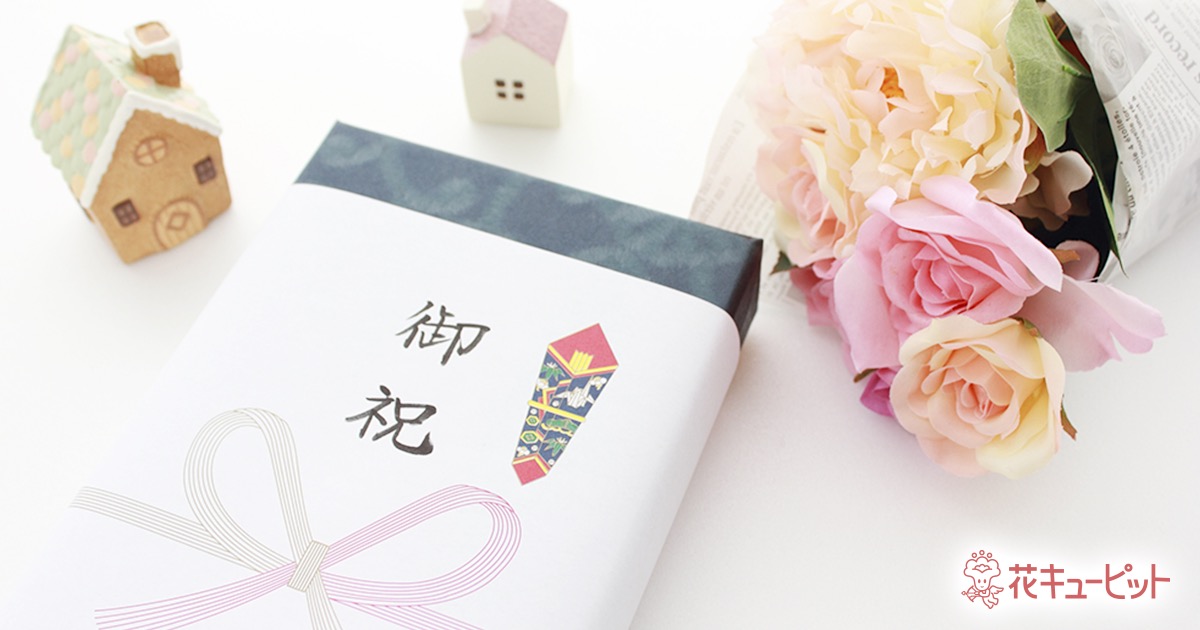 新築 引っ越し祝いの予算相場 おすすめのお花 掛紙 のし の注意点など マナー基礎知識 フラワーギフト通販なら花キューピット
