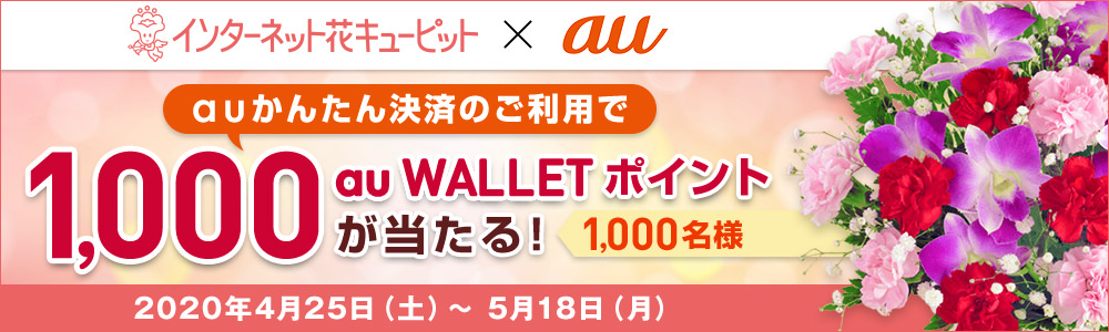 1 000p当たる 母の日に花キューピットで花を贈ろう