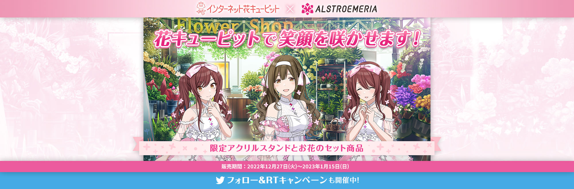 アイドルマスターシャイニーカラーズ「アルストロメリア」×花キューピット限定コラボ商品