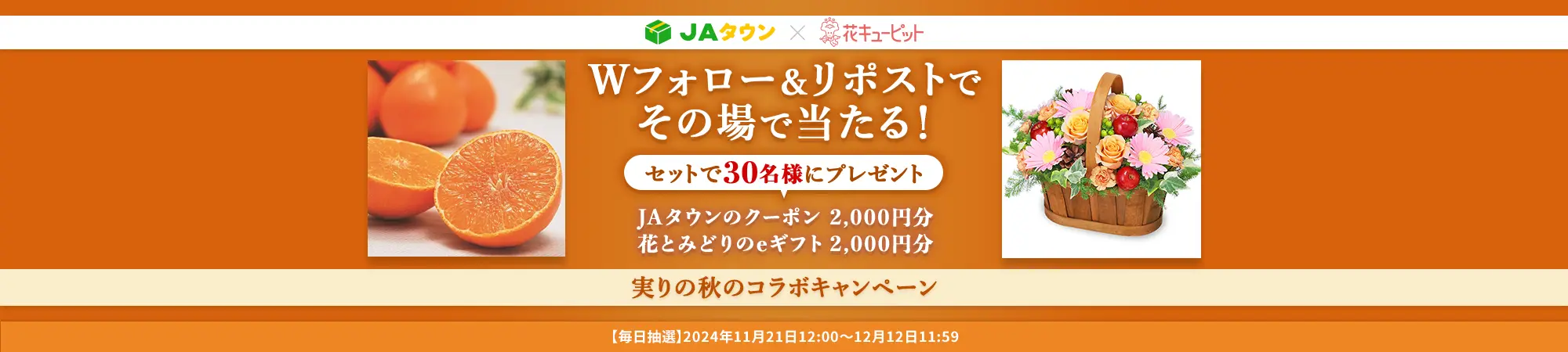 JAタウン×花キューピット 実りの秋のコラボキャンペーン