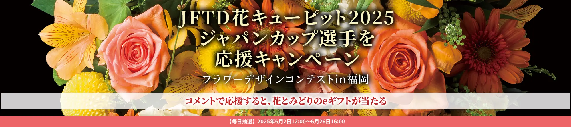 花キューピット2025ジャパンカップ選手を応援キャンペーン